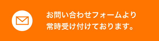 お問い合わせフォーム