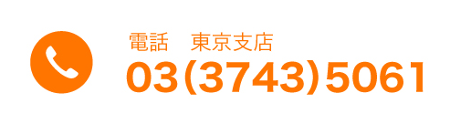 東京支店の電話