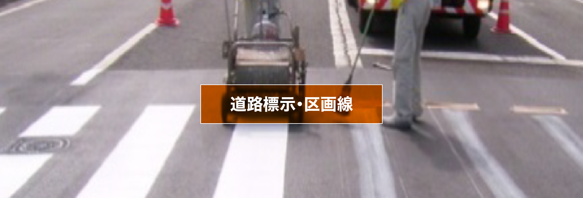 道路標示・区画線