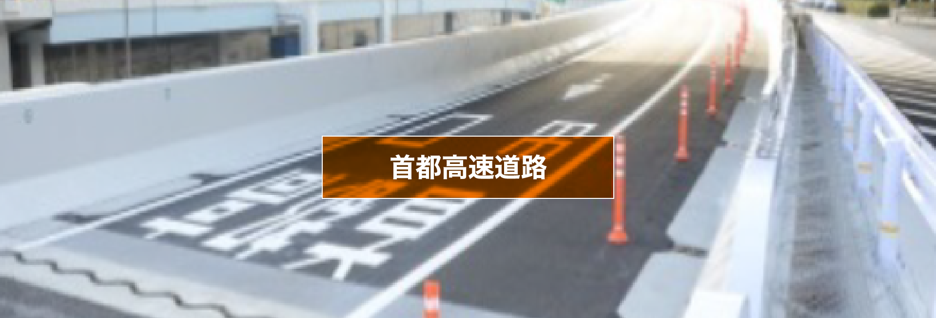 首都高速道路