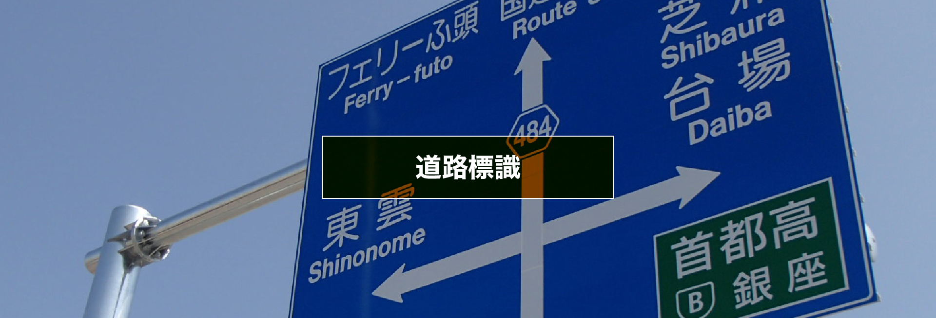 道路標識