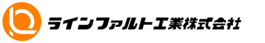 ラインファルト工業ロゴ